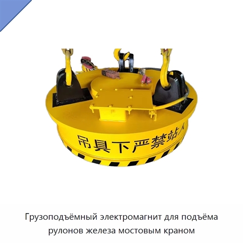 Грузоподъёмный электромагнит для подъёма рулонов железа мостовым краном