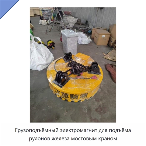 Грузоподъёмный электромагнит для подъёма рулонов железа мостовым краном