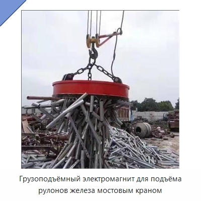 Грузоподъёмный электромагнит для подъёма рулонов железа мостовым краном