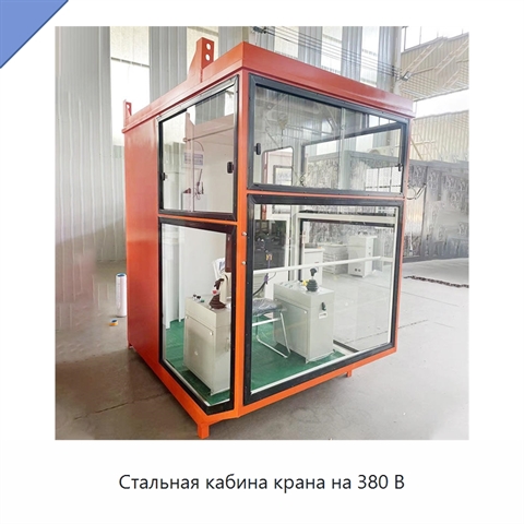 Стальная кабина крана на 380 В