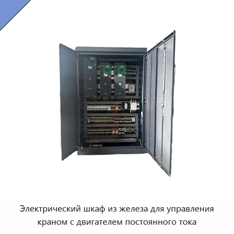 Электрический шкаф из железа для управления краном с двигателем постоянного тока