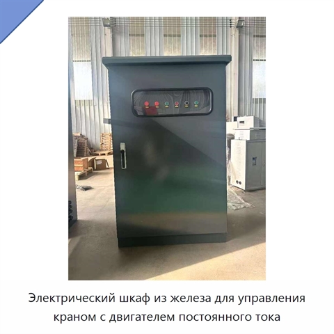 Электрический шкаф из железа для управления краном с двигателем постоянного тока