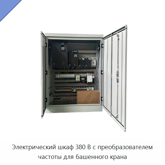 Электрический шкаф 380 В с преобразователем частоты для башенного крана — Электрооборудование