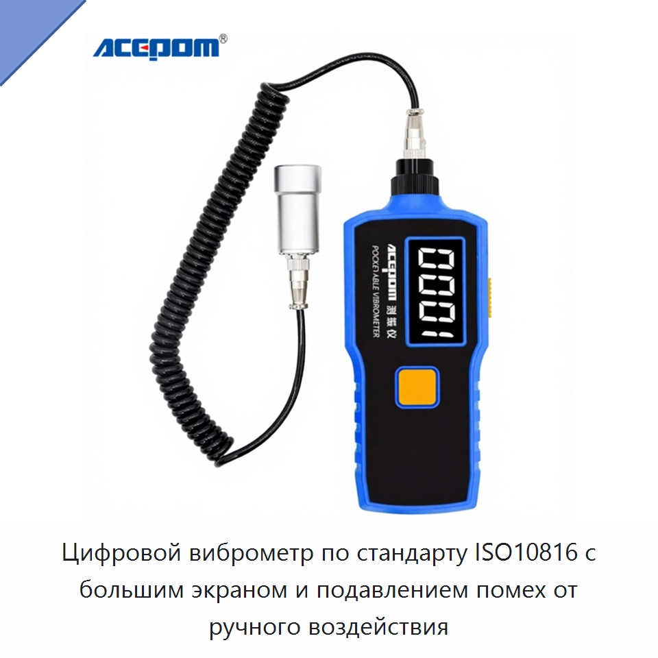 Цифровой виброметр по стандарту ISO10816 с большим экраном и подавлением помех от ручного воздействия — Испытательные приборы