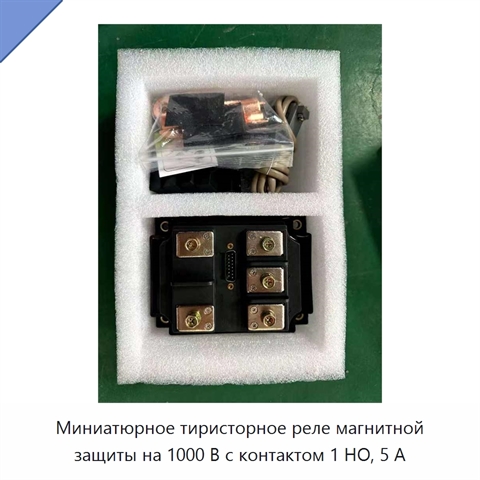 Миниатюрное тиристорное реле магнитной защиты на 1000 В с контактом 1 НО, 5 А