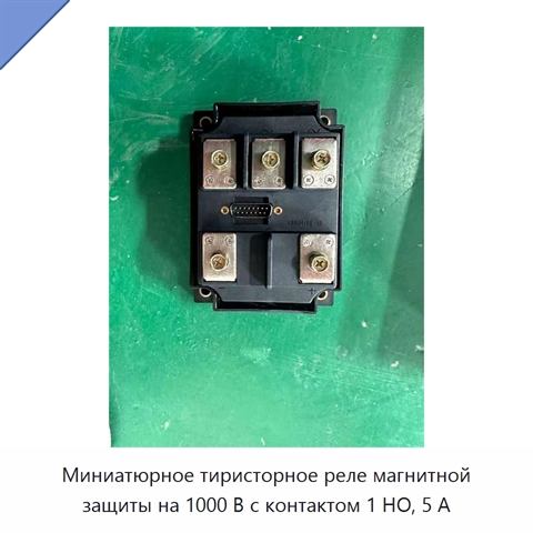 Миниатюрное тиристорное реле магнитной защиты на 1000 В с контактом 1 НО, 5 А
