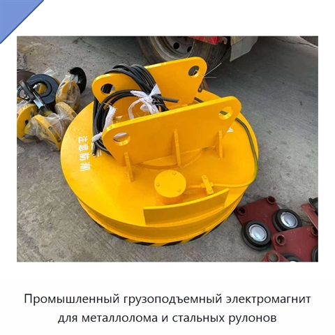 Промышленный грузоподъемный электромагнит для металлолома и стальных рулонов