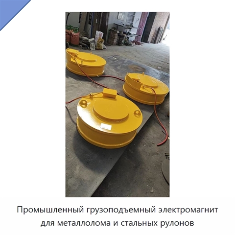 Промышленный грузоподъемный электромагнит для металлолома и стальных рулонов