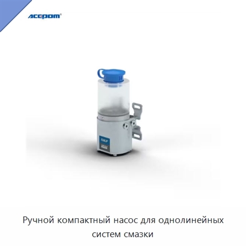 Ручной компактный насос для однолинейных систем смазки