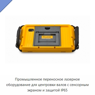 Промышленное переносное лазерное оборудование для центровки валов с сенсорным экраном и защитой IP65