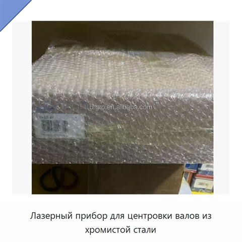 Лазерный прибор для центровки валов из хромистой стали