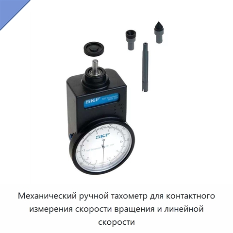 Механический ручной тахометр для контактного измерения скорости вращения и линейной скорости