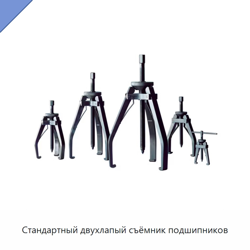 Стандартный двухлапый съёмник подшипников — Специальные принадлежности для подшипников