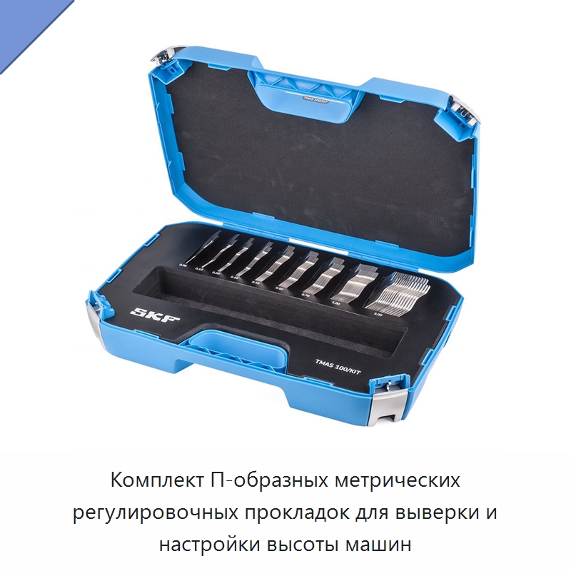 Комплект П-образных метрических регулировочных прокладок для выверки и настройки высоты машин — Испытательные приборы