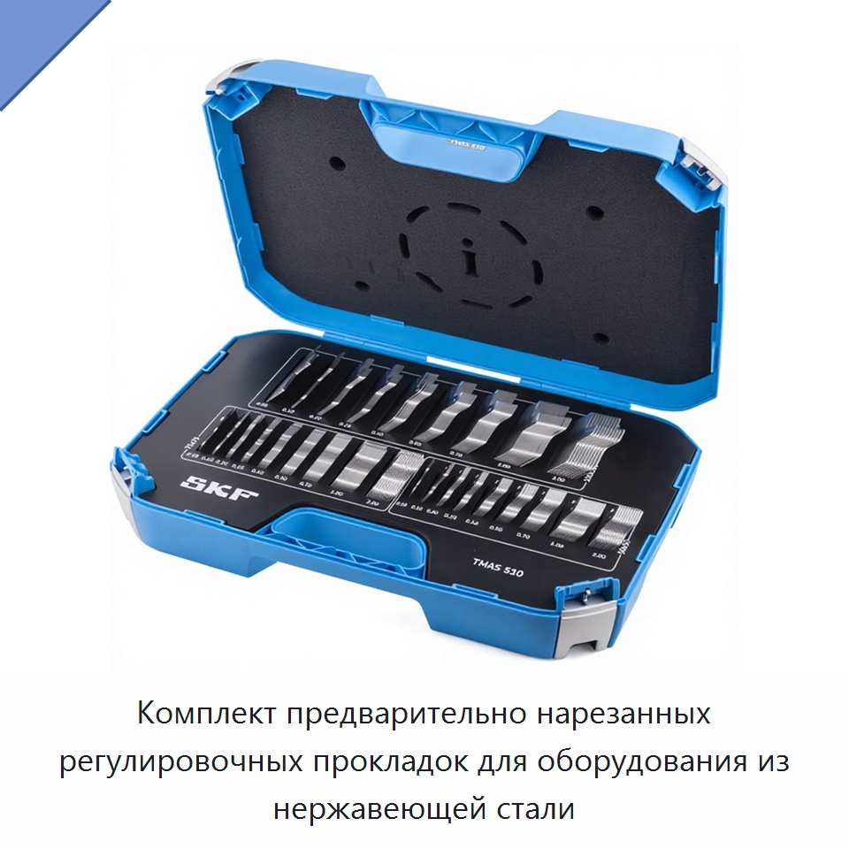 Комплект предварительно нарезанных регулировочных прокладок для оборудования из нержавеющей стали — Испытательные приборы
