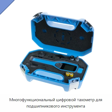 Многофункциональный цифровой тахометр для подшипникового инструмента