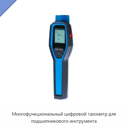 Многофункциональный цифровой тахометр для подшипникового инструмента