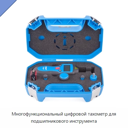 Многофункциональный цифровой тахометр для подшипникового инструмента