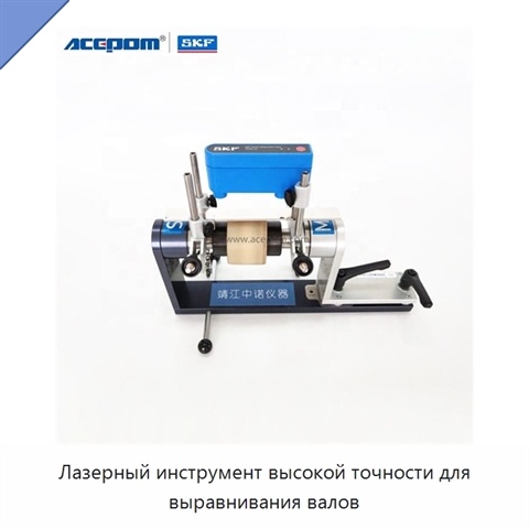 Лазерный инструмент высокой точности для выравнивания валов