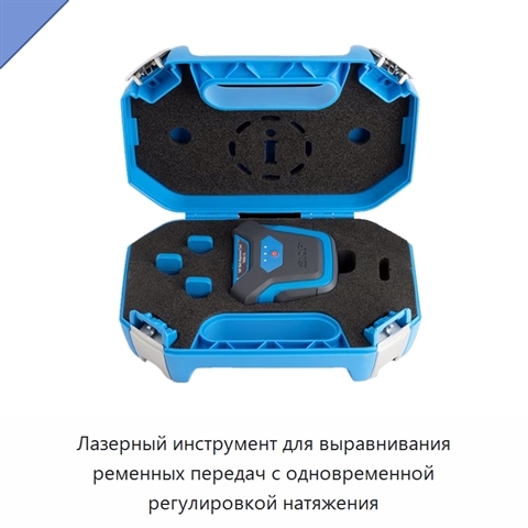 Лазерный инструмент для выравнивания ременных передач с одновременной регулировкой натяжения