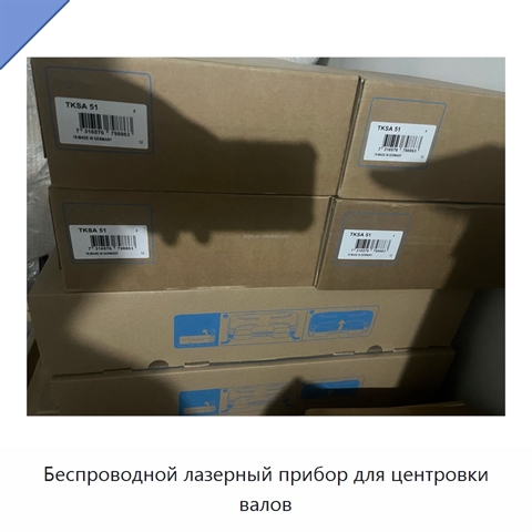 Беспроводной лазерный прибор для центровки валов
