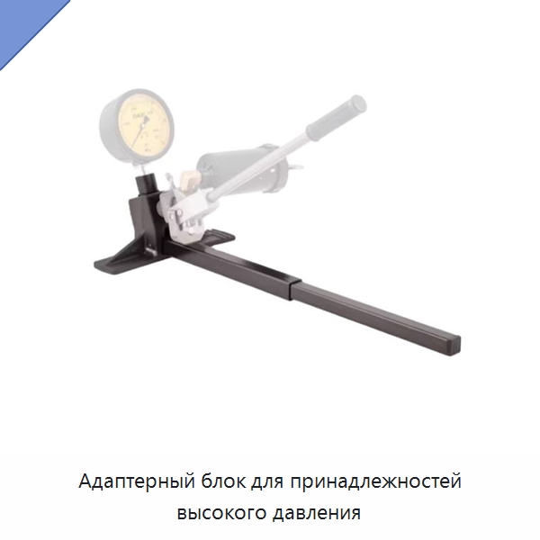 Адаптерный блок для принадлежностей высокого давления — Испытательные приборы