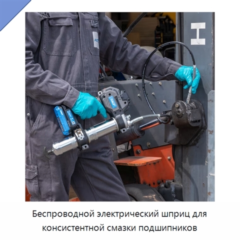 Беспроводной электрический шприц для консистентной смазки подшипников