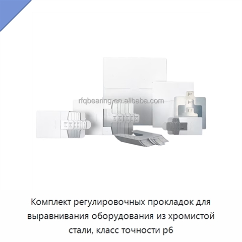 Комплект регулировочных прокладок для выравнивания оборудования из хромистой стали, класс точности p6