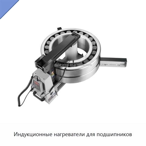 Индукционные нагреватели для подшипников