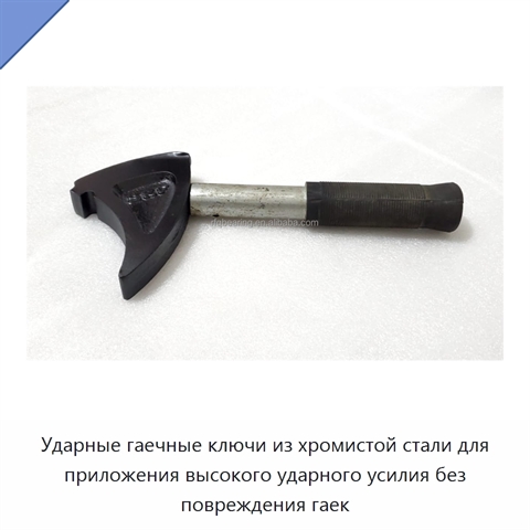 Ударные гаечные ключи из хромистой стали для приложения высокого ударного усилия без повреждения гаек