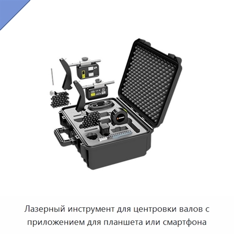 Лазерный инструмент для центровки валов с приложением для планшета или смартфона