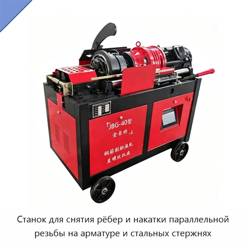 Станок для снятия рёбер и накатки параллельной резьбы на арматуре и стальных стержнях