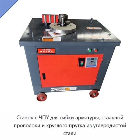 Станок с ЧПУ для гибки арматуры, стальной проволоки и круглого прутка из углеродистой стали
