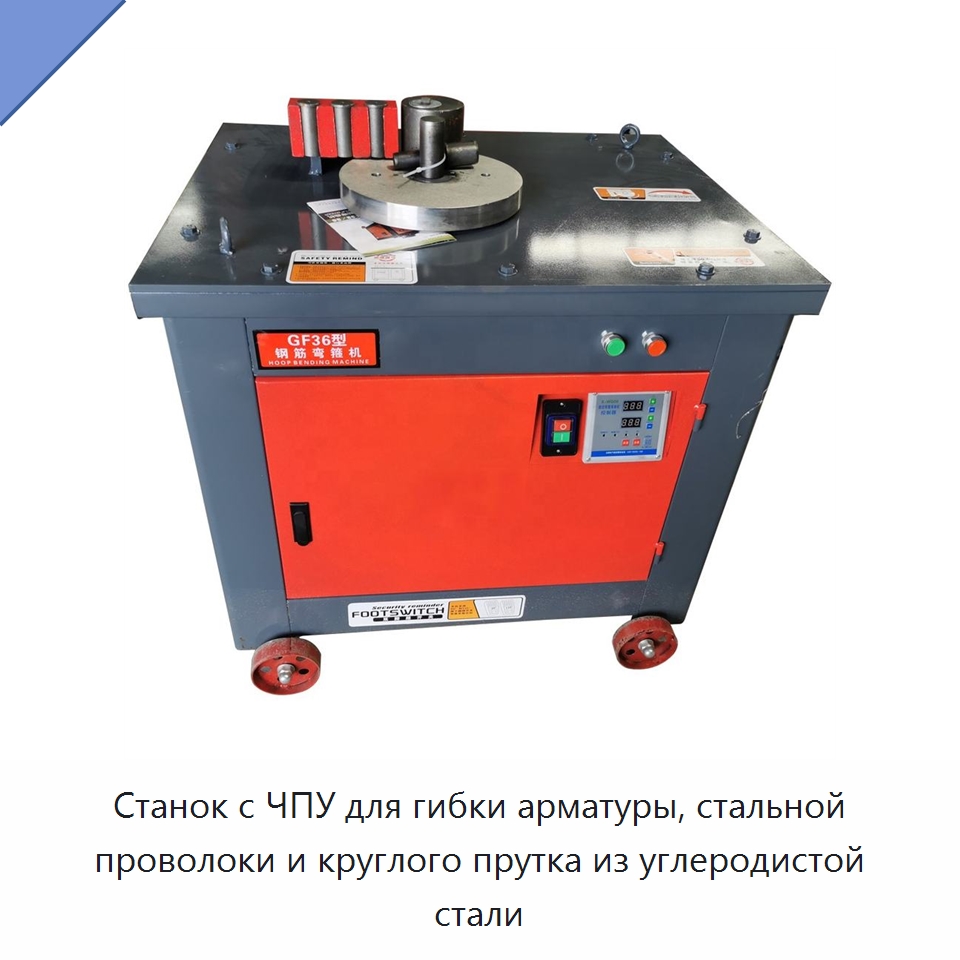 Станок с ЧПУ для гибки арматуры, стальной проволоки и круглого прутка из углеродистой стали — Гибочные станки