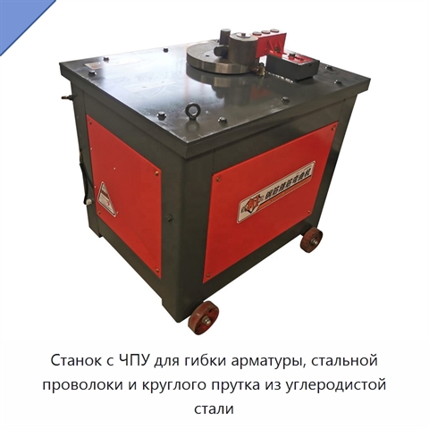 Станок с ЧПУ для гибки арматуры, стальной проволоки и круглого прутка из углеродистой стали
