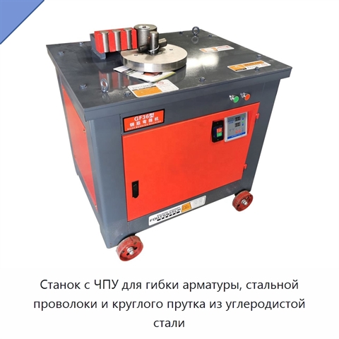Станок с ЧПУ для гибки арматуры, стальной проволоки и круглого прутка из углеродистой стали