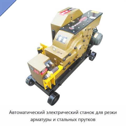 Автоматический электрический станок для резки арматуры и стальных прутков
