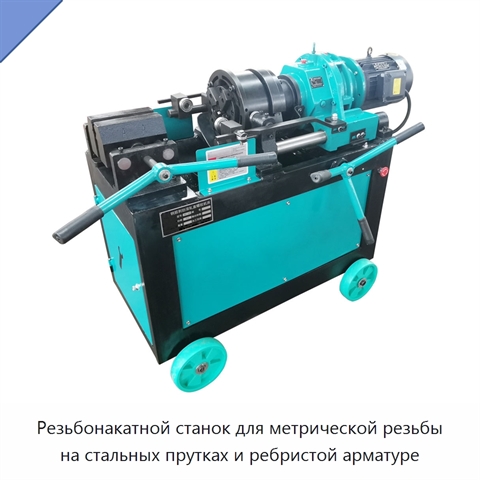 Резьбонакатной станок для метрической резьбы на стальных прутках и ребристой арматуре