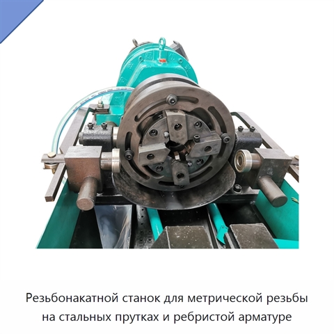 Резьбонакатной станок для метрической резьбы на стальных прутках и ребристой арматуре