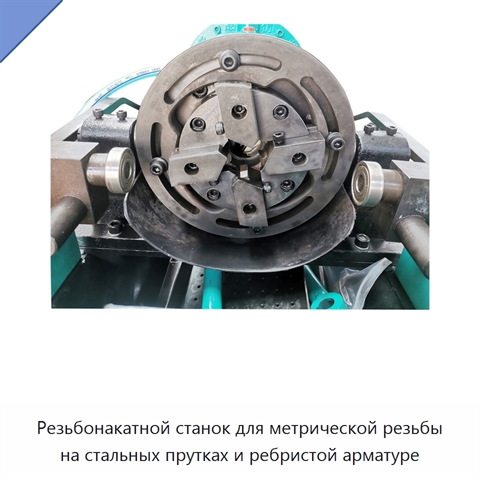 Резьбонакатной станок для метрической резьбы на стальных прутках и ребристой арматуре