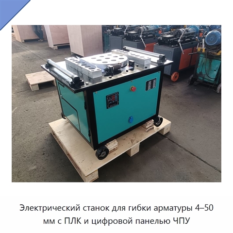 Электрический станок для гибки арматуры 4–50 мм с ПЛК и цифровой панелью ЧПУ