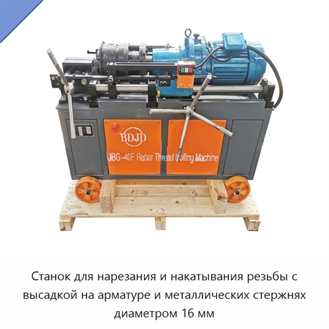 Станок для нарезания и накатывания резьбы с высадкой на арматуре и металлических стержнях диаметром 16 мм
