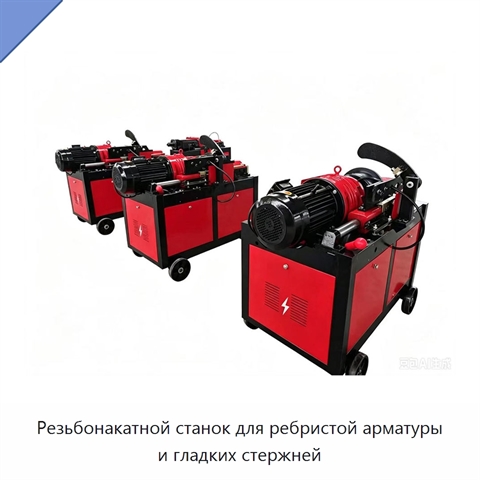 Резьбонакатной станок для ребристой арматуры и гладких стержней