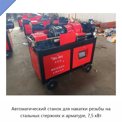 Автоматический станок для накатки резьбы на стальных стержнях и арматуре, 7,5 кВт