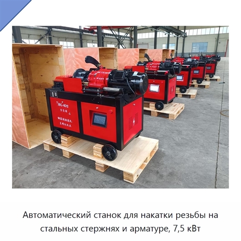 Автоматический станок для накатки резьбы на стальных стержнях и арматуре, 7,5 кВт