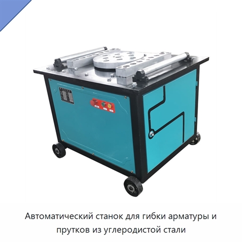 Автоматический станок для гибки арматуры и прутков из углеродистой стали
