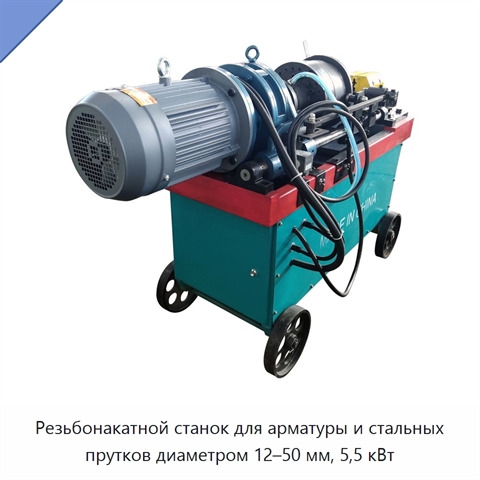 Резьбонакатной станок для арматуры и стальных прутков диаметром 12–50 мм, 5,5 кВт