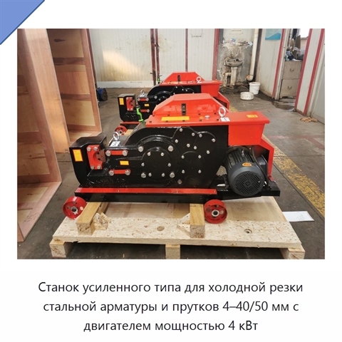 Станок усиленного типа для холодной резки стальной арматуры и прутков 4–40/50 мм с двигателем мощностью 4 кВт