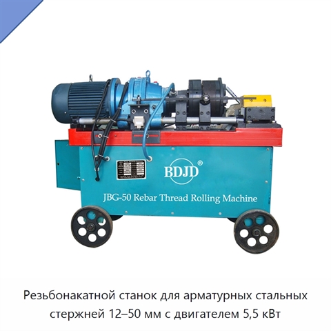 Резьбонакатной станок для арматурных стальных стержней 12–50 мм с двигателем 5,5 кВт