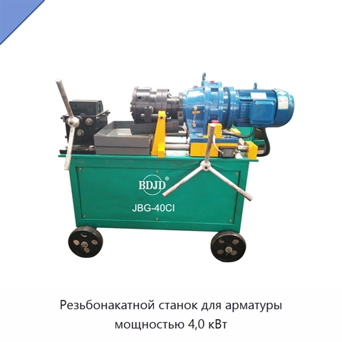 Резьбонакатной станок для арматуры мощностью 4,0 кВт